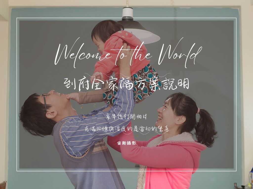 花蓮到府全家福拍攝方案說明