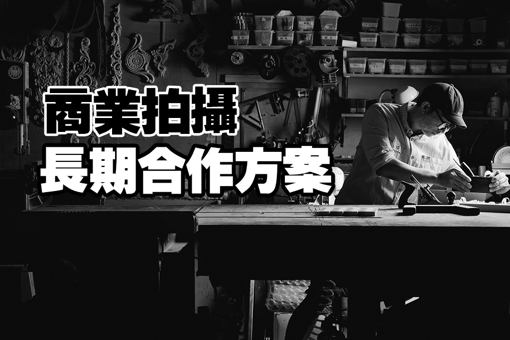 2025宙斯商業攝影長期合作方案