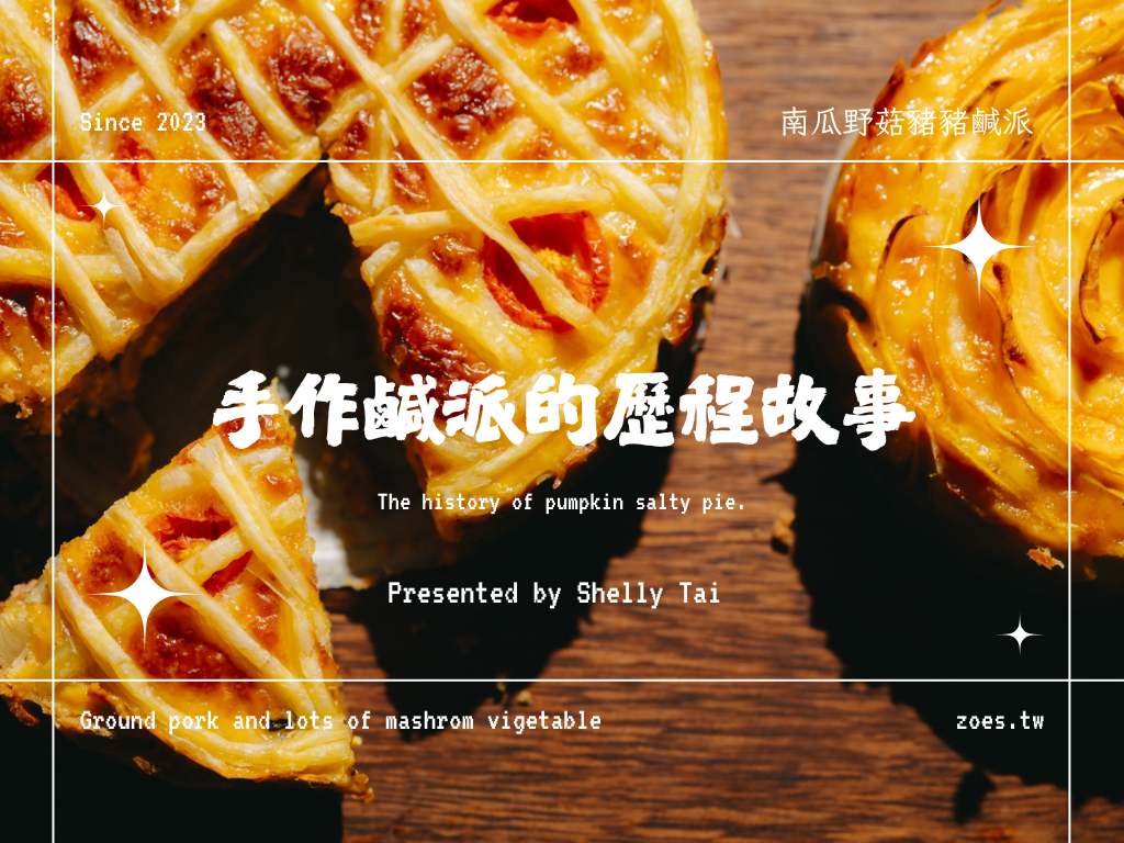 雪莉開發的南瓜野菇豬豬鹹派歷程故事