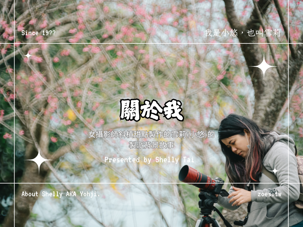 關於我，大山雪莉的雪莉。是攝影師斜槓甜點製作的小悠，也叫雪莉。