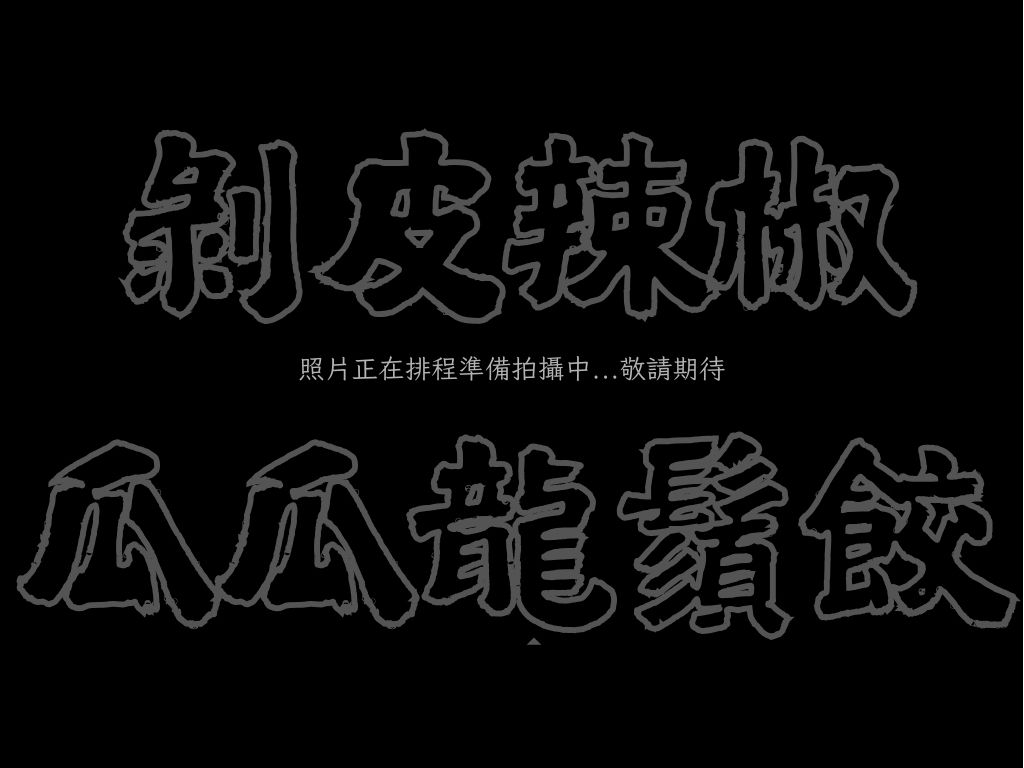 剝皮辣椒瓜瓜龍鬚餃(照片正在排程拍攝中...敬請期待