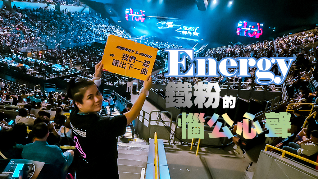 2024陪energy追星的文章封面