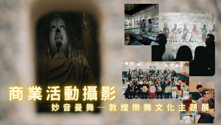 開幕活動攝影|2024妙音曼舞─敦煌樂舞文化主題展-花蓮場 宙斯攝影