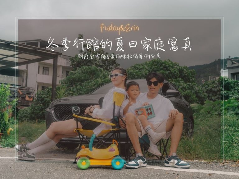 Erin & Fuday冬季行館的夏日家庭寫真紀錄