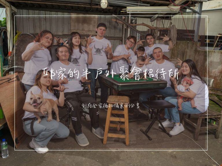 邱家的半戶外招待聚會所|到府家庭寫真案例