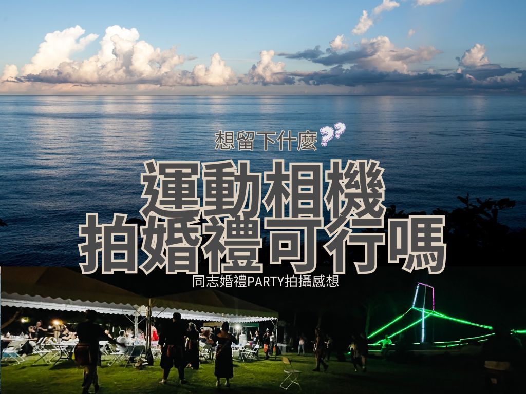 運動相機拍婚禮可行嗎? 我對同志婚禮party拍攝感想