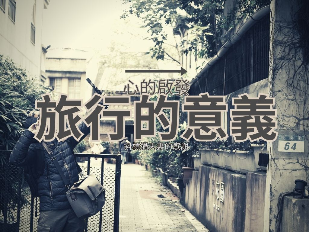 是心的啟發，也是旅行的意義