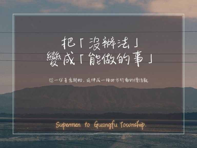 「無法成為鏟子超人，也能成為不一樣的超人」