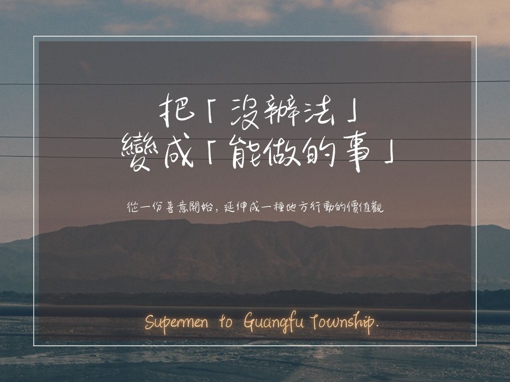 「無法成為鏟子超人，也能成為不一樣的超人」