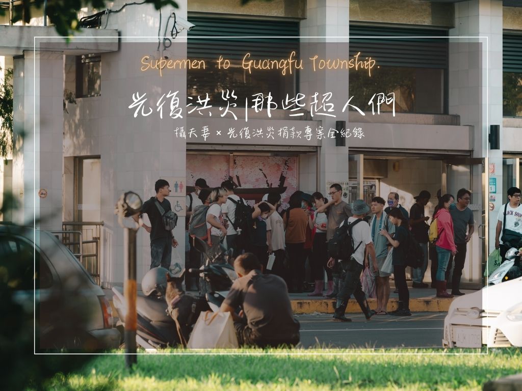 光復洪災|那些超人們