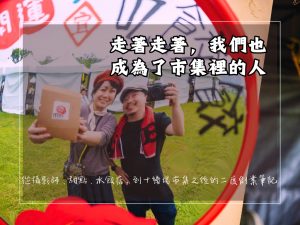 《走著走著,我們也成為了市集裡的人》
——從攝影師、甜點、水餃店,到十幾場市集之後的二度創業筆記 《走著走著,我們也成為了市集裡的人》 ——從攝影師、甜點、水餃店,到十幾場市集之後的二度創業筆記