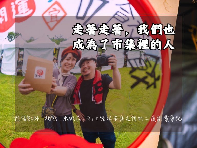 《走著走著,我們也成為了市集裡的人》 ——從攝影師、甜點、水餃店,到十幾場市集之後的二度創業筆記